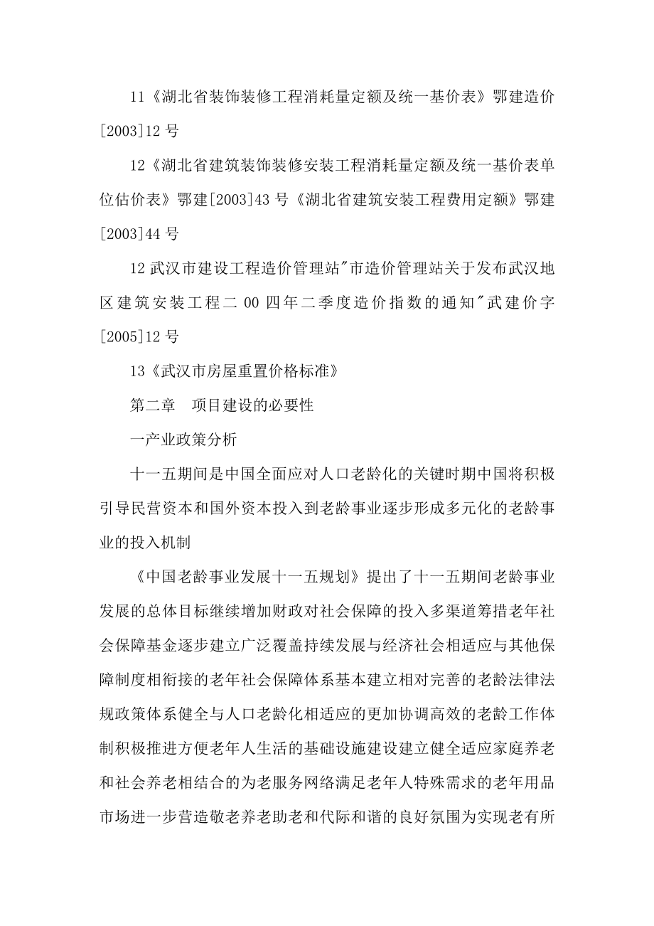 武汉市东方养老院经营新建项目项目可行性研究报告书（可编辑） .doc_第3页