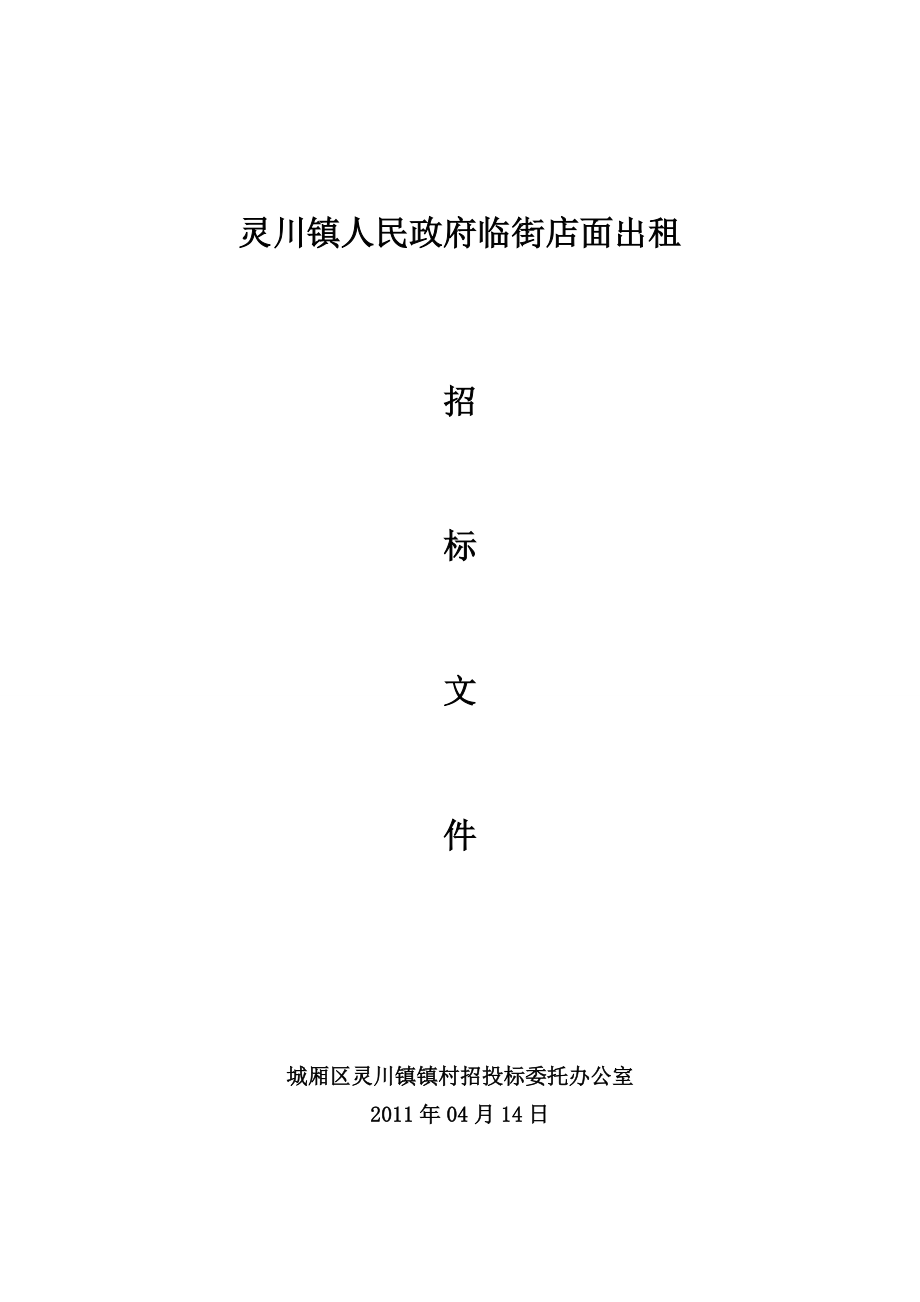 灵川镇人民政府临街店面出租招标公告.doc_第2页