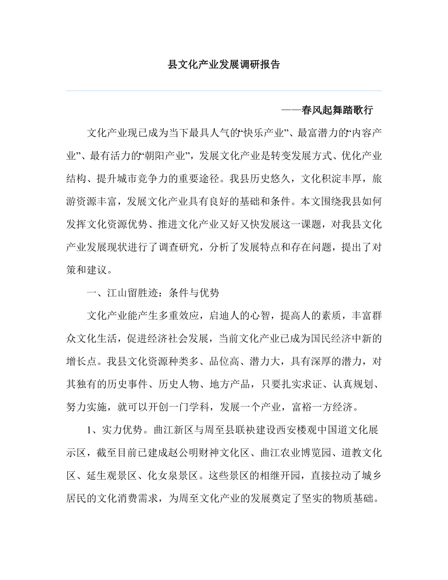 县文化产业发展调研报告.doc_第1页