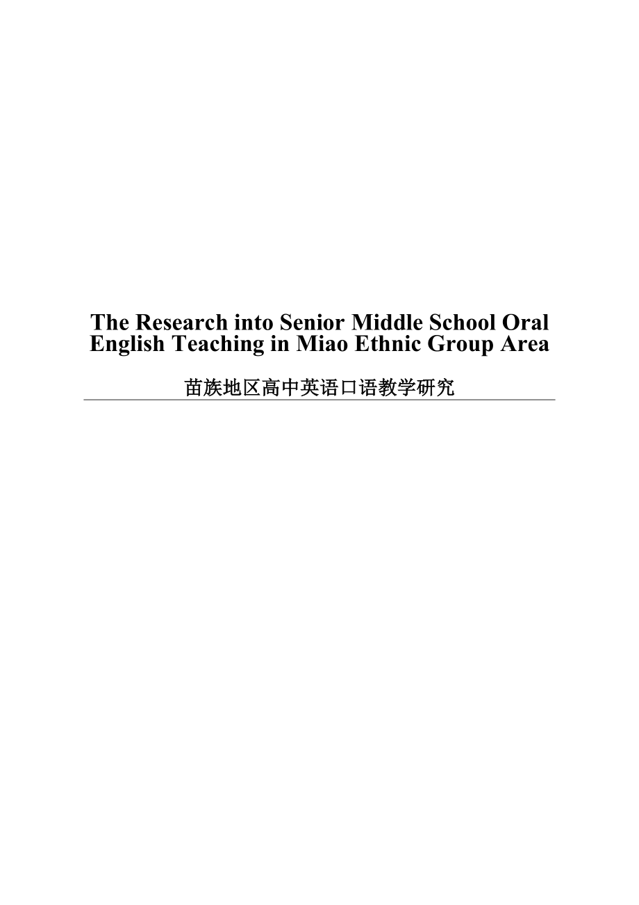 The Research into Senior Middle School Oral English Teaching in Miao Ethnic Group Area.doc_第1页
