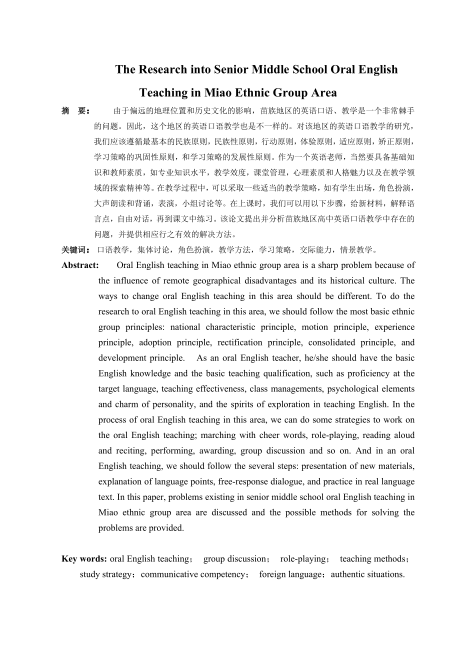 The Research into Senior Middle School Oral English Teaching in Miao Ethnic Group Area.doc_第3页