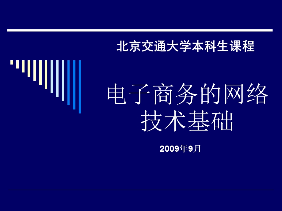 第三章-电子商务的网络技术基础要点课件.ppt_第1页