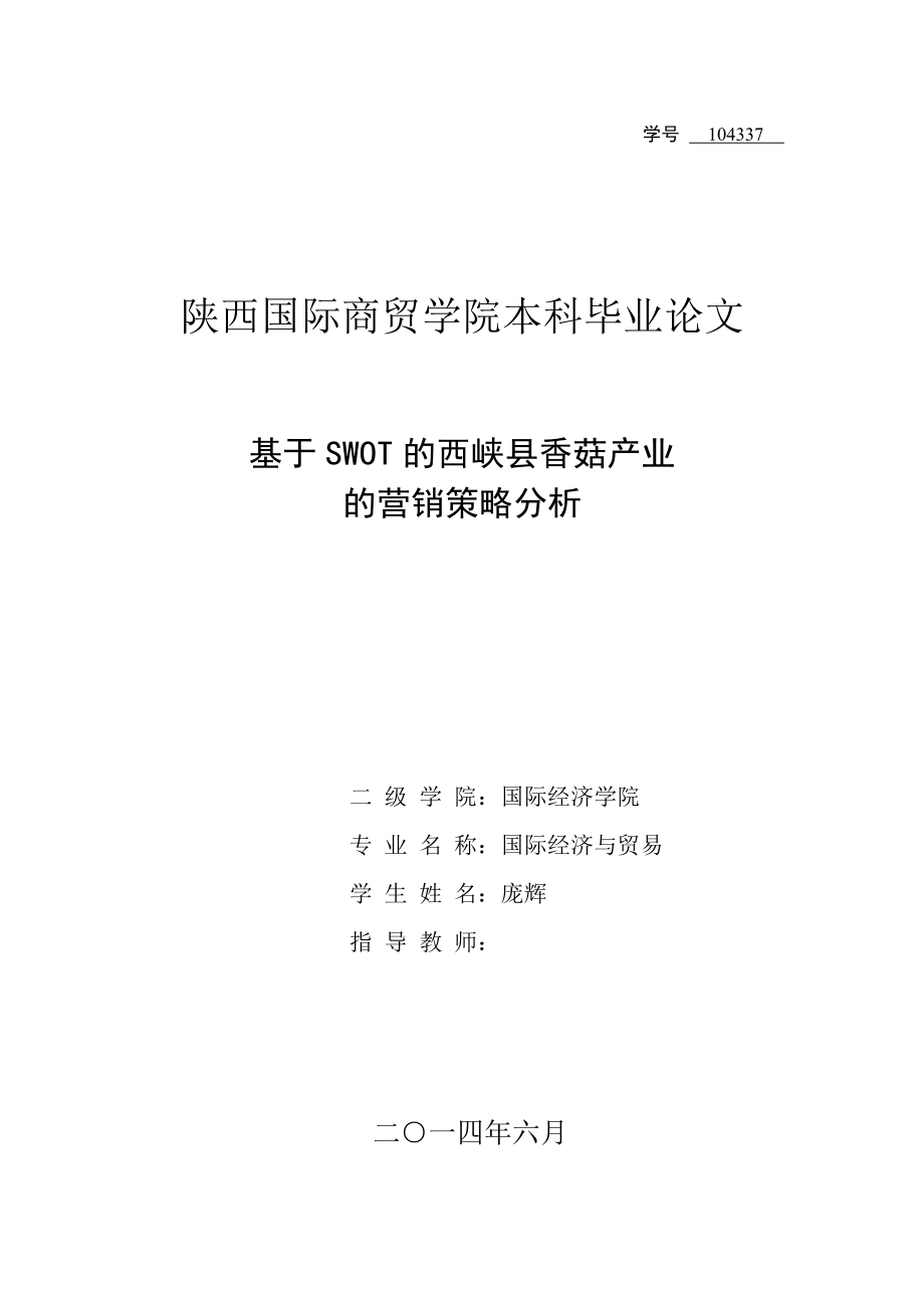 基于SWOT的西峡县香菇产业营销策略分析毕业论文1.doc_第1页