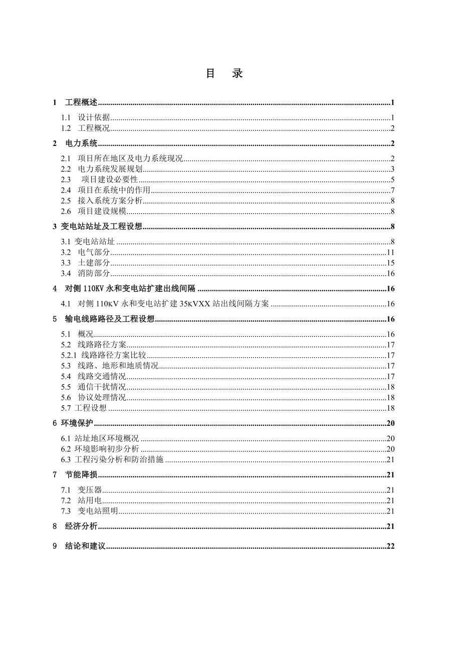 瓮安35kV输变电工程可行性研究报告.doc_第2页