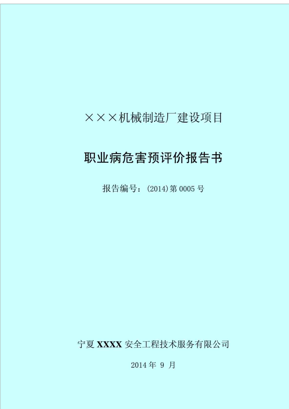 XX机械制造厂建设项目职业病危害预评价报告书.doc_第1页