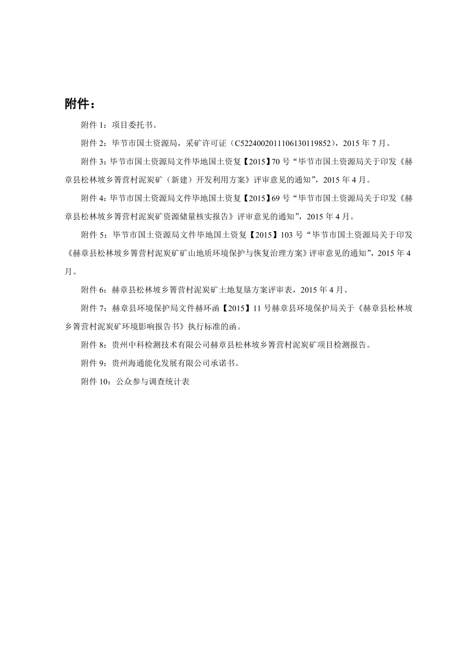 环境影响评价报告全本公示简介：赫章县松林坡乡泥炭矿环评文件受理公示1136.doc_第3页