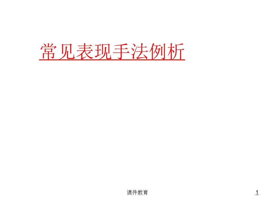 诗歌鉴赏表现手法与修辞手法的区别(高级课堂)课件.ppt_第1页