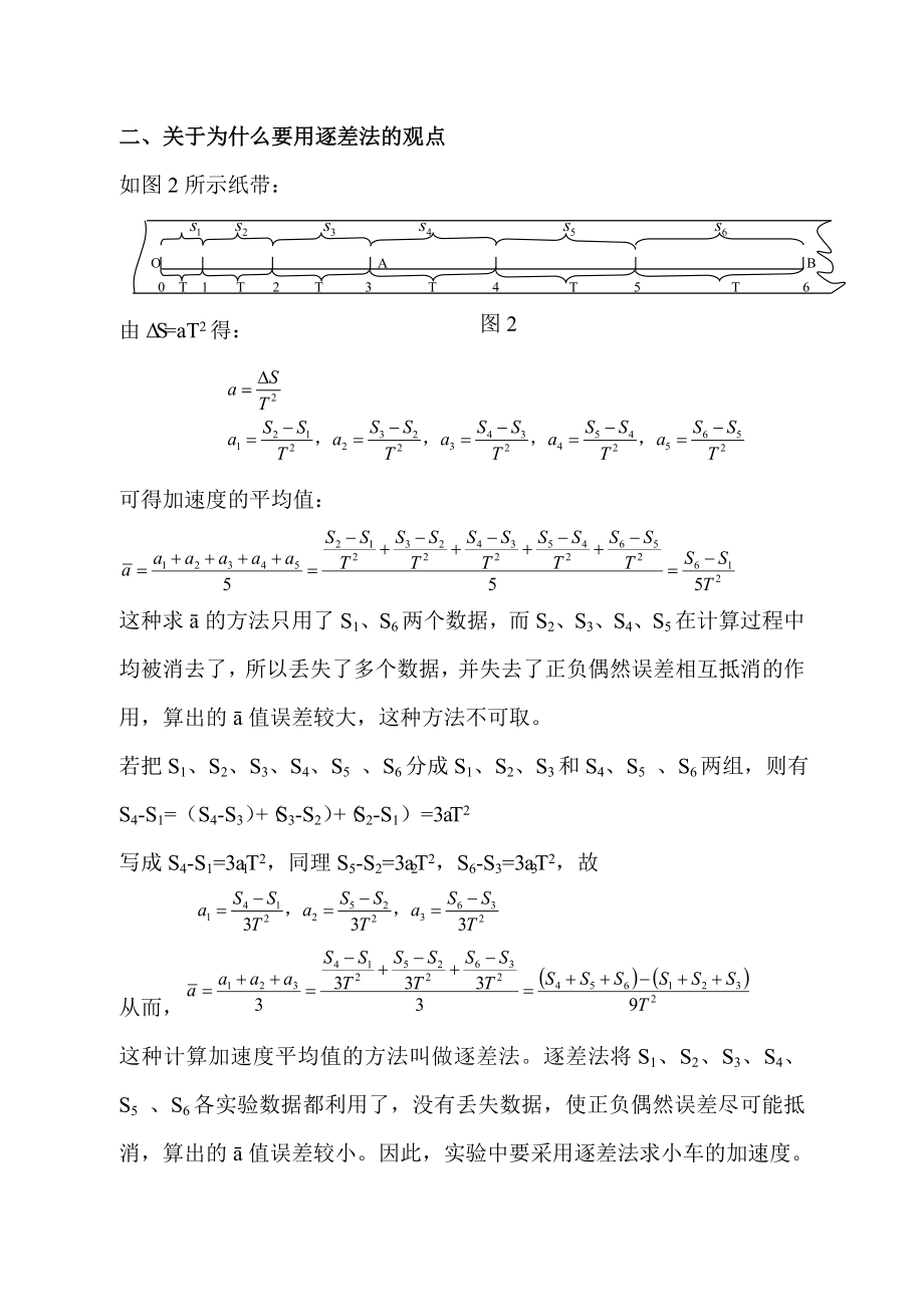 高中物理：用打点计时器测加速度不必应用逐差法.doc_第2页