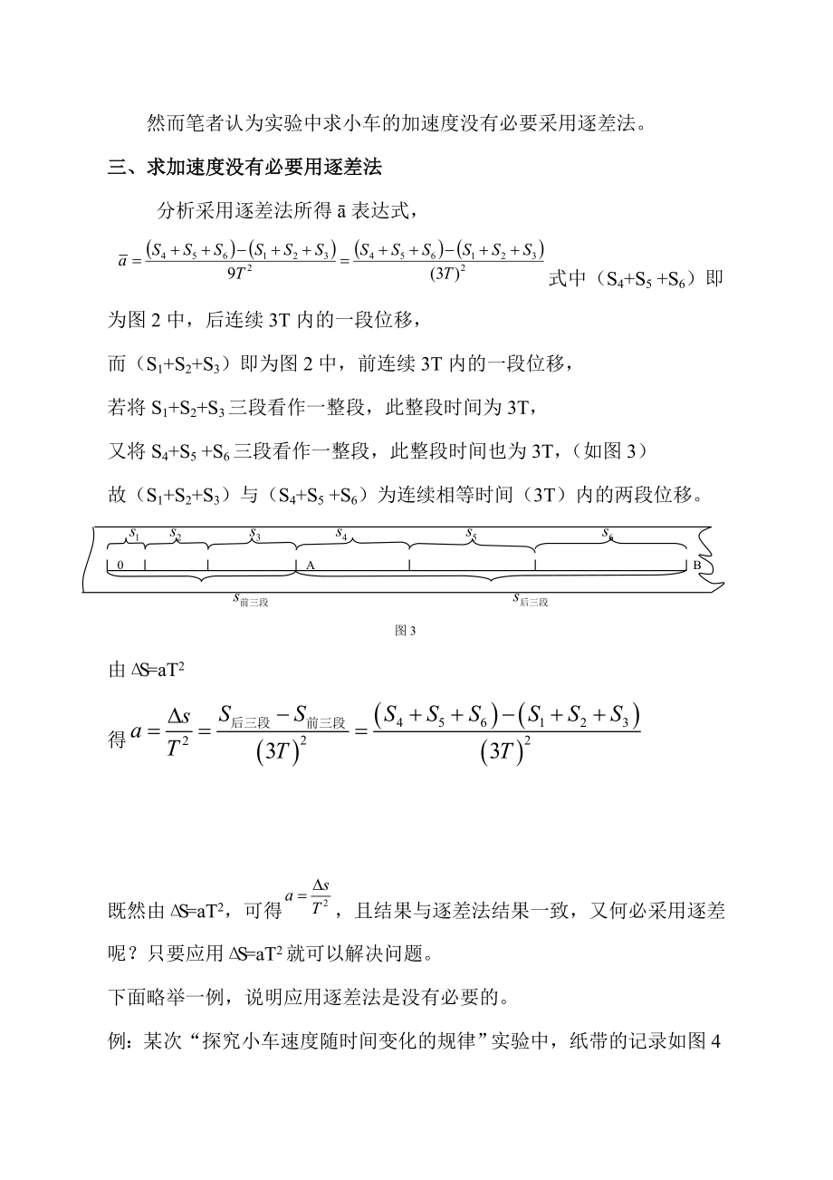 高中物理：用打点计时器测加速度不必应用逐差法.doc_第3页