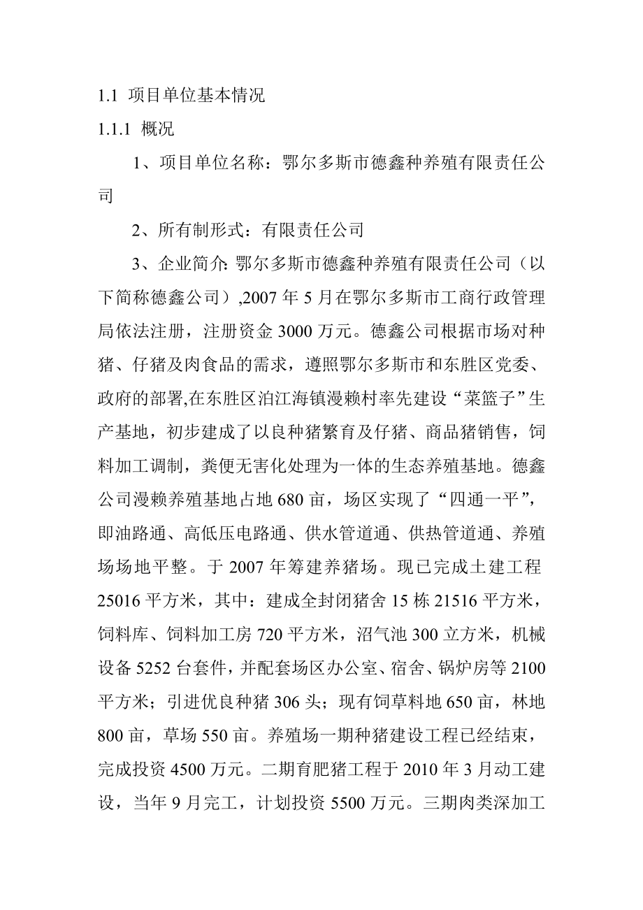 1000头良种猪养殖扩建项目建议书.doc_第2页