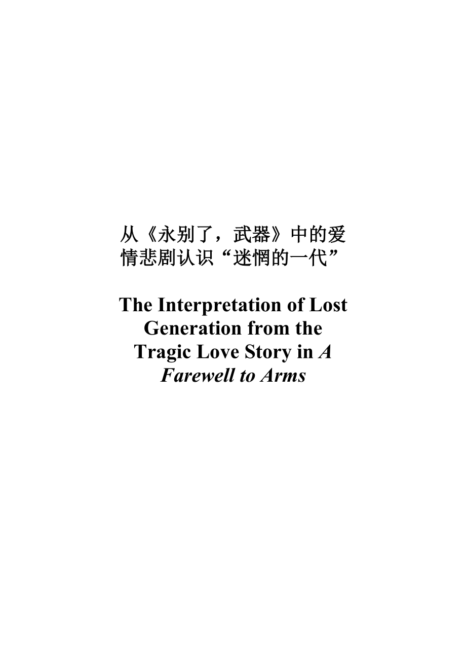 The Interpretation of the Lost Generation from the Tragic Love Story In A Farewell to Arms.doc_第1页