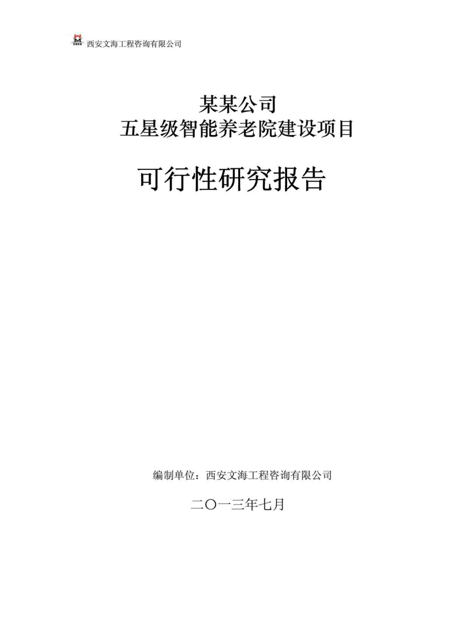 某某公司五星级智能养老院建设项目 可行性研究报告.doc_第1页