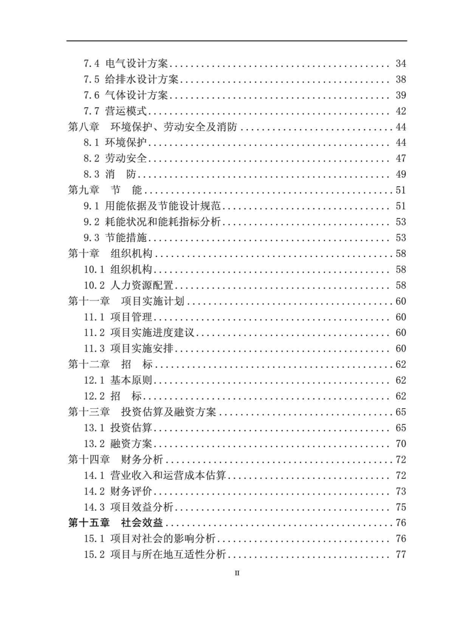 某某公司五星级智能养老院建设项目 可行性研究报告.doc_第3页