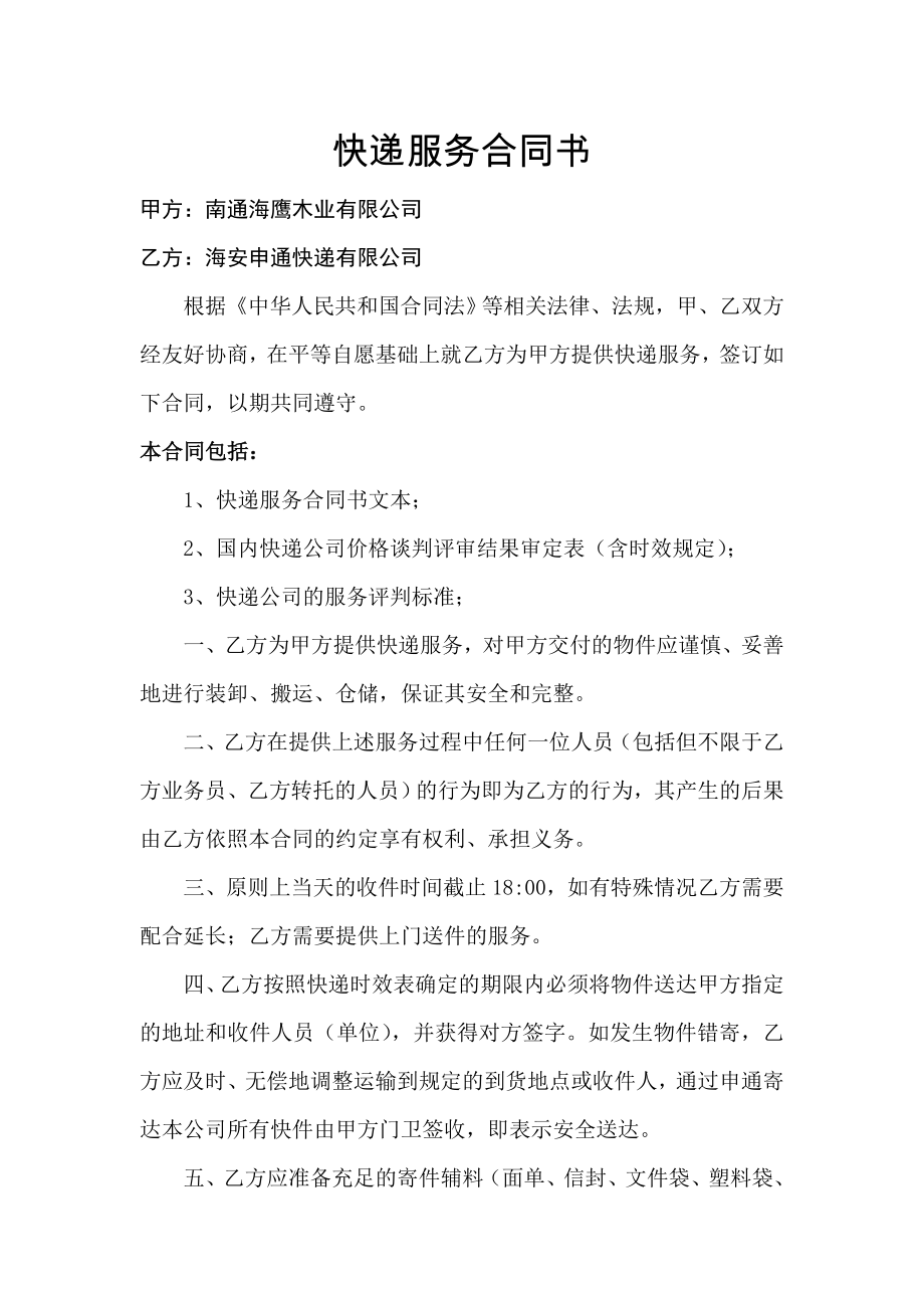 快递服务合同书(申通).doc_第1页