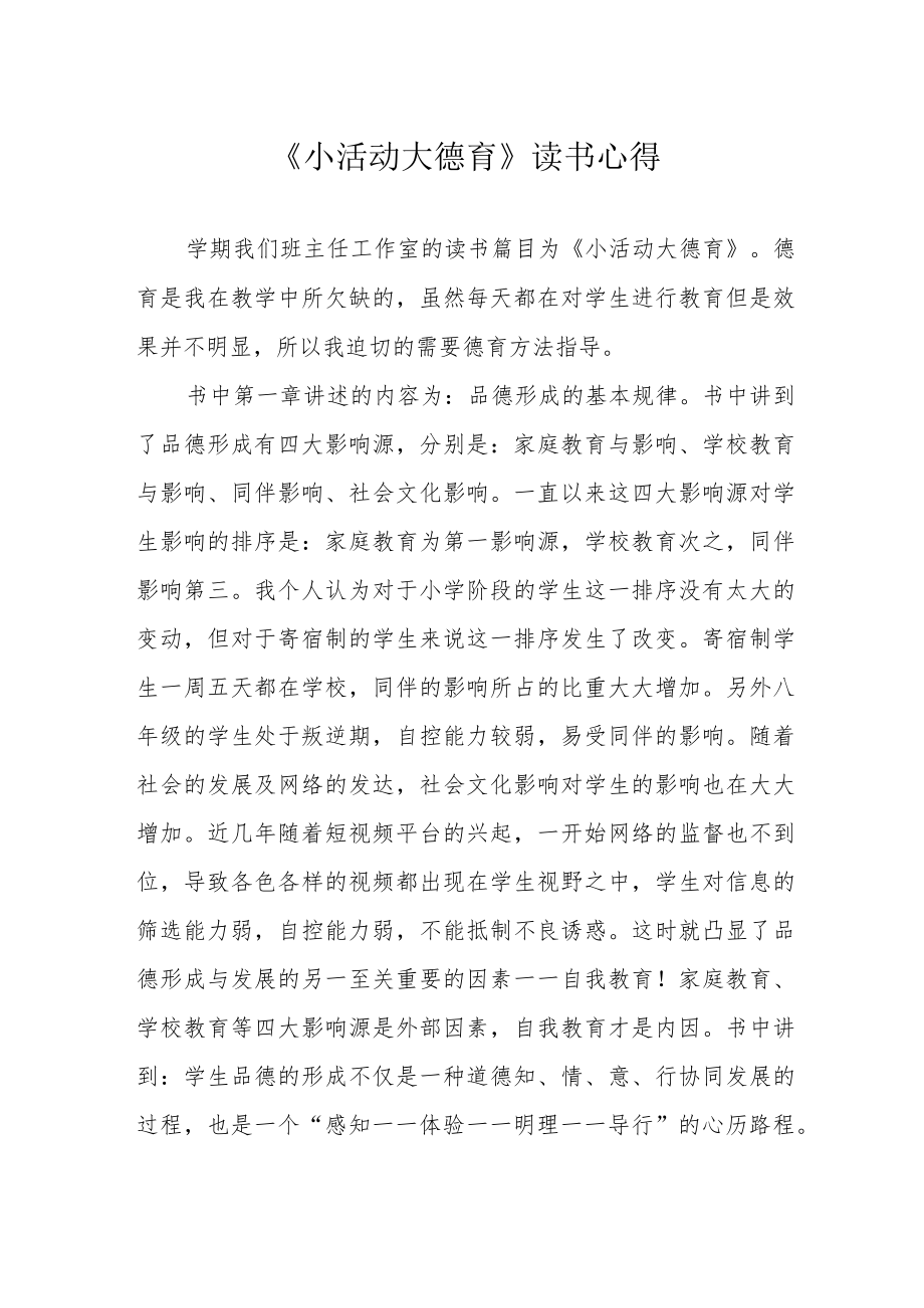 《小活动大德育》读书心得.docx_第1页