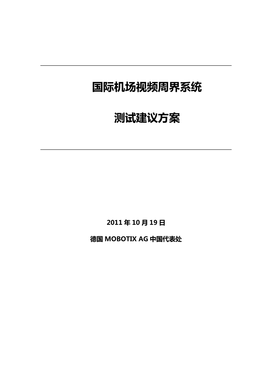 【精品】国际机场视频周界系统测试建议方案 德国MOBOTIX AG公司.doc_第1页