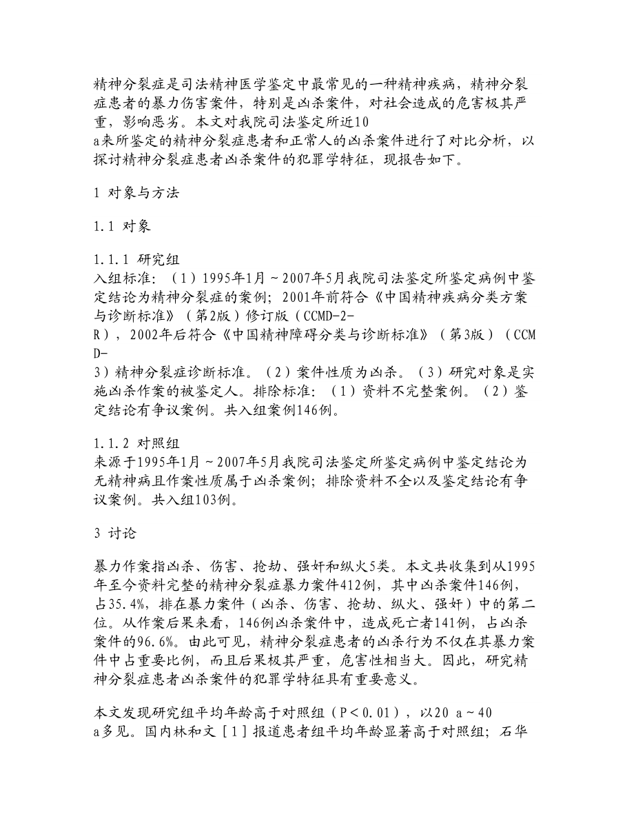 精神分裂症患者凶杀案件的犯罪学特征.doc_第3页