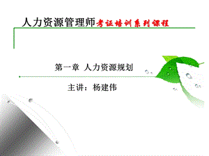 人力资源管理师考证培训系列ppt课件.ppt