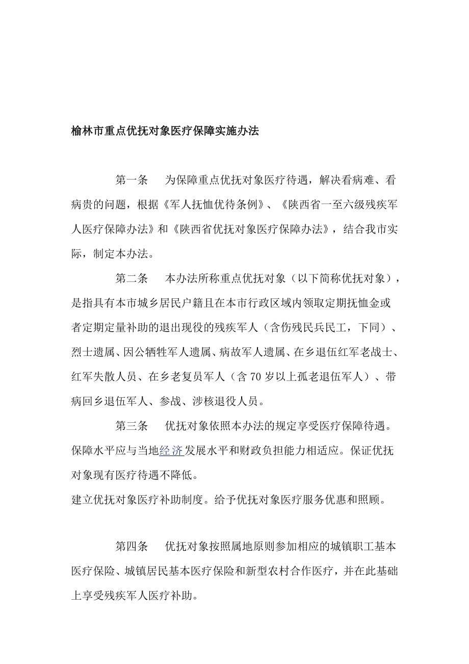 榆林市重点优抚对象医疗保障实施办法.doc_第1页