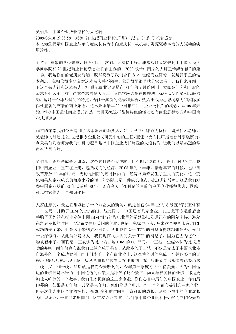 吴伯凡人大讲座：中国企业成长路径的大逆转.doc_第1页