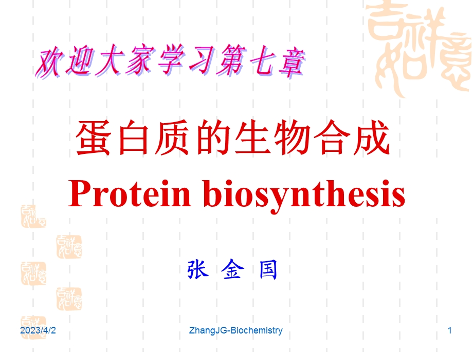 生物化学7第七章 蛋白质的生物合成 课件.ppt_第1页