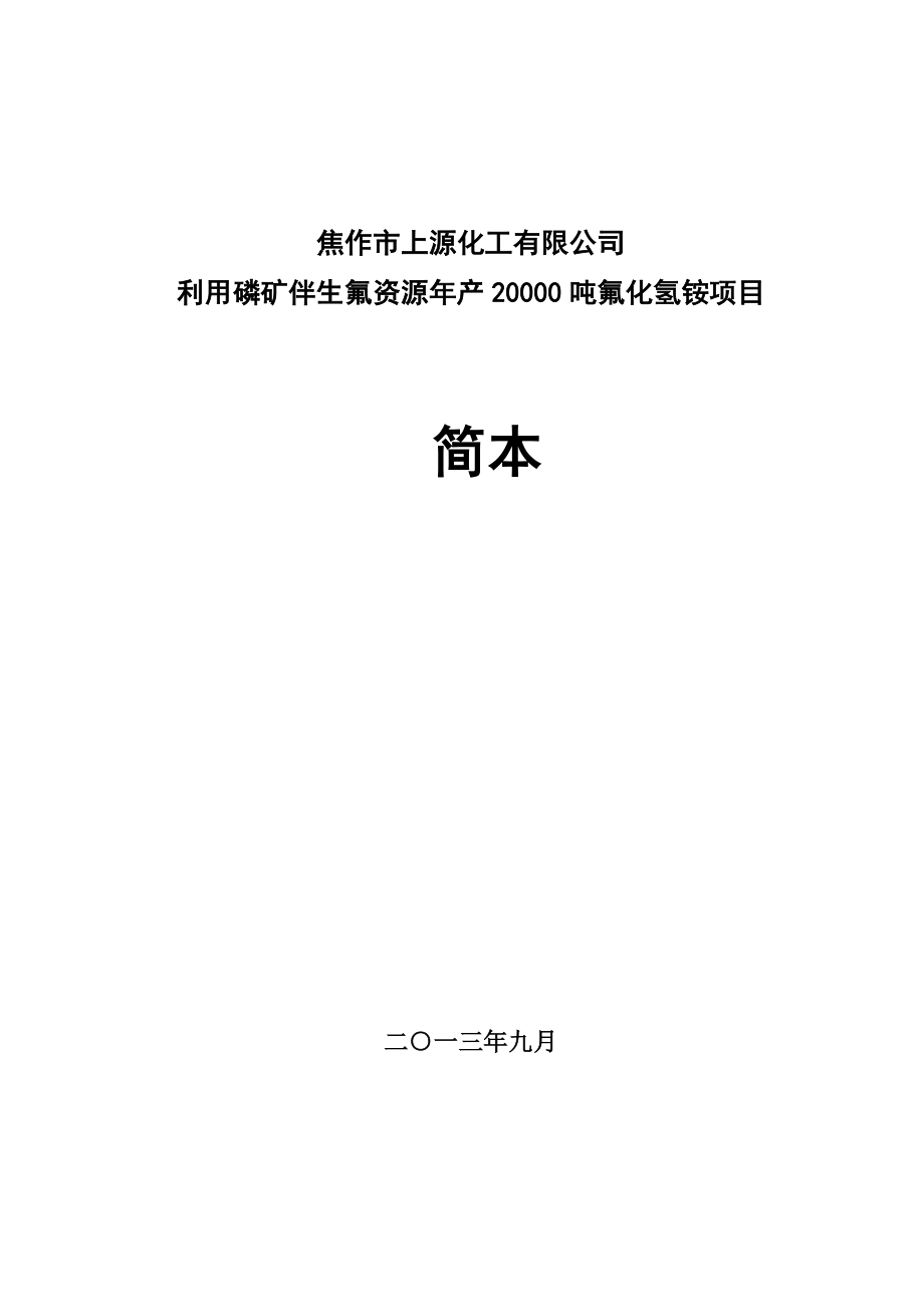 焦作市上源化工有限公司利用磷矿伴生氟资源产20000吨氟化氢铵项目 环境影响评价报告书.doc_第1页