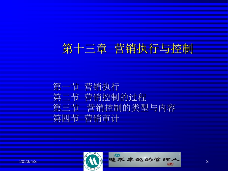 第十三章-营销执行与控制课件.ppt_第3页