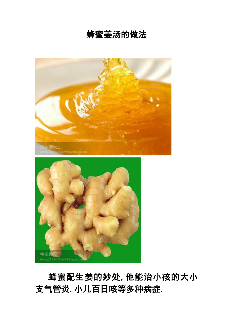 蜂蜜姜汤的做法.doc_第1页