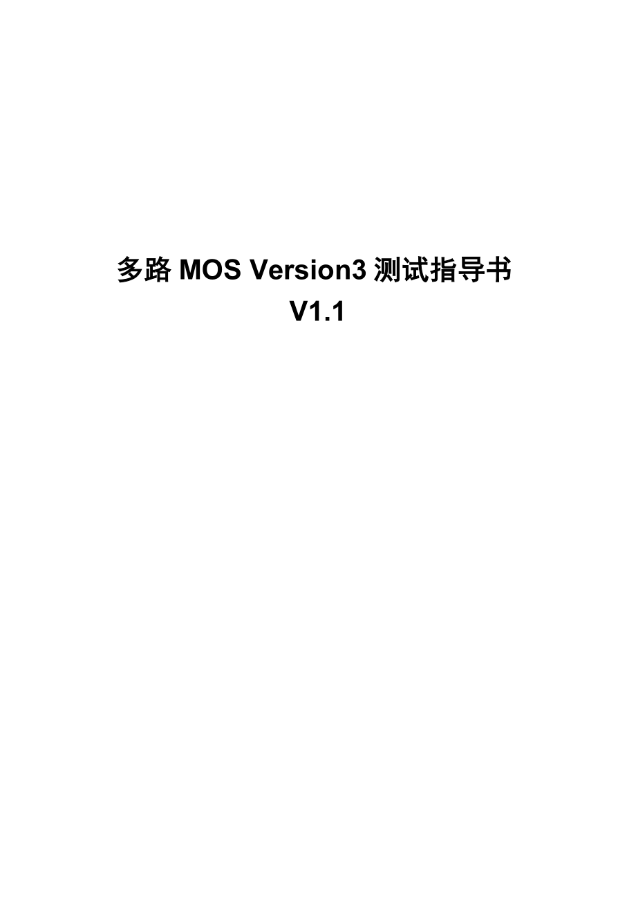 多路MOS Version3测试指导书V1.2.doc_第1页