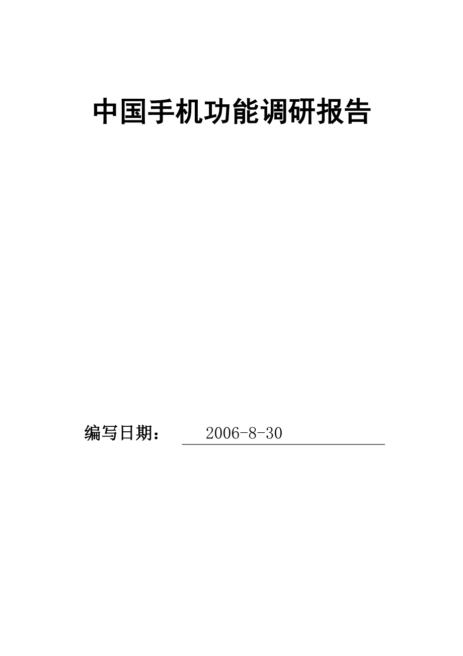 中国手机功能调研报告.doc_第1页