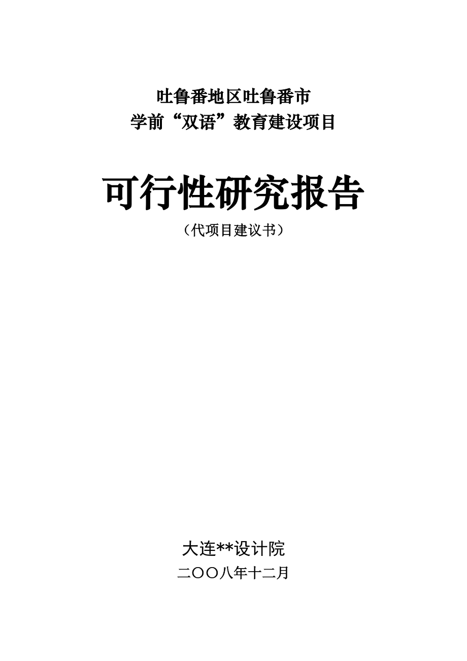 吐鲁番地区吐鲁番市学前“双语”教育建设项目可行性研究报告.doc_第2页