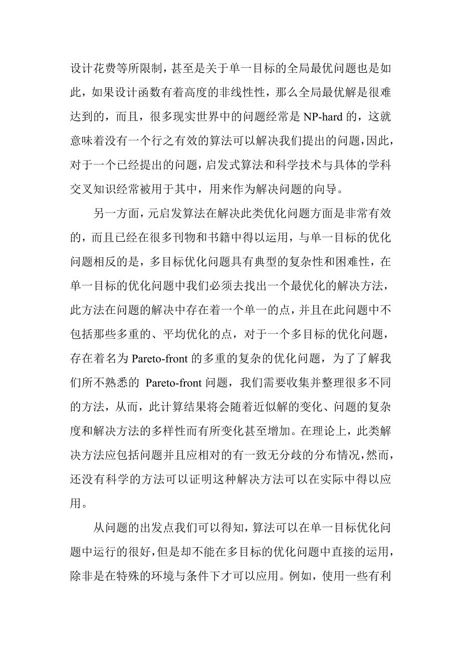 基于优化问题的多目标布谷鸟搜索算法毕业论文.doc_第2页