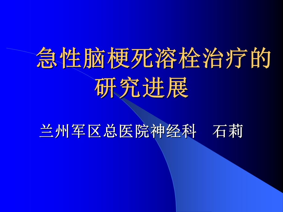 急性脑梗死的治疗课件.ppt_第1页