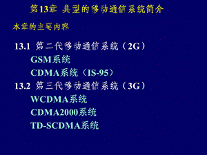 现代通信技术（第3版） 教学ppt课件移动.ppt