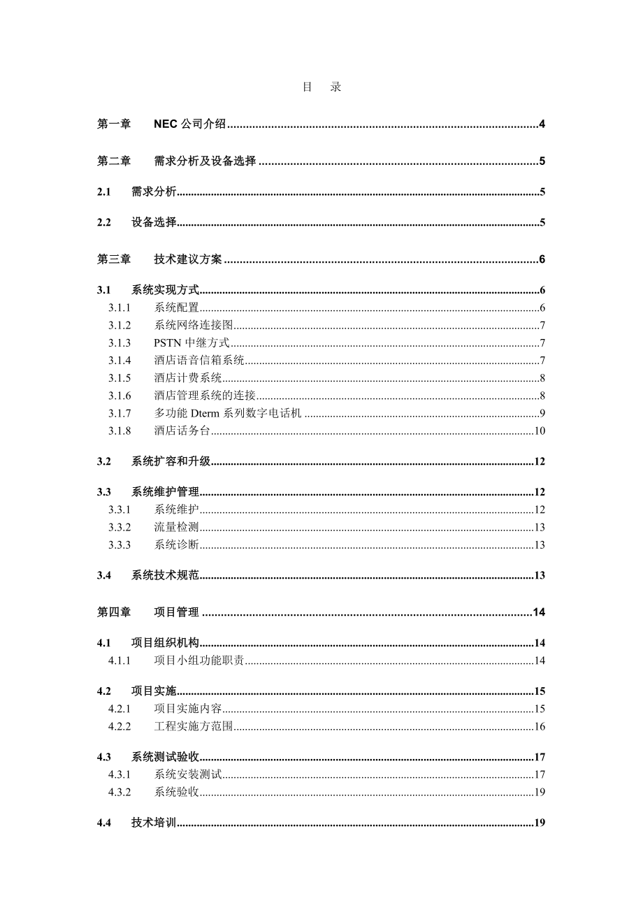 酒店电话程控交换机技术方案建议书.doc_第2页