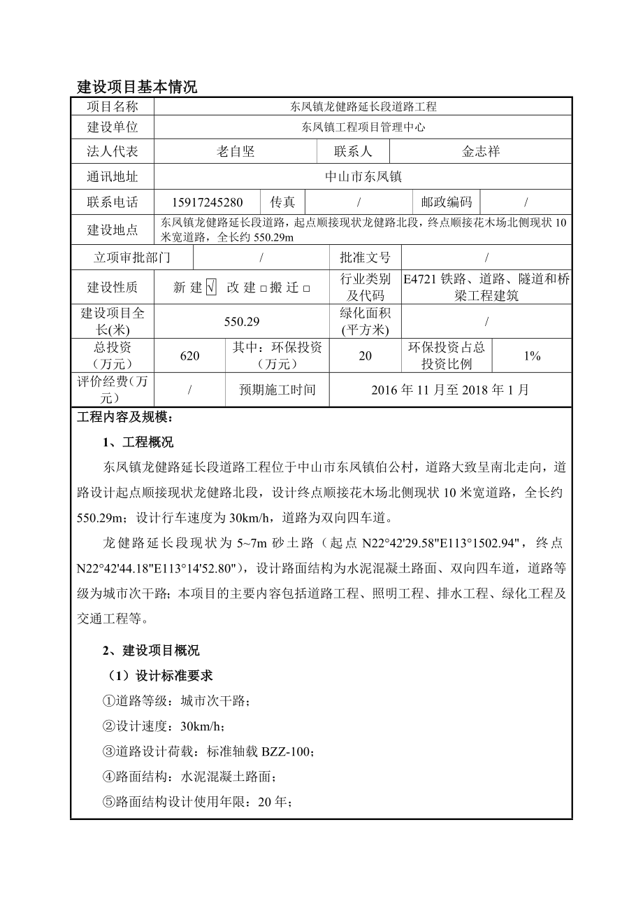 环境影响评价报告公示：东凤镇龙健路延长段道路工程建设地点广东省中山市东凤镇东环评报告.doc_第3页