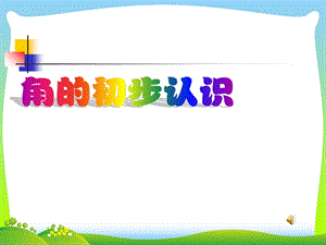 人教新课标（秋）二年级数学上册《角的初步认识》公开课ppt课件.ppt