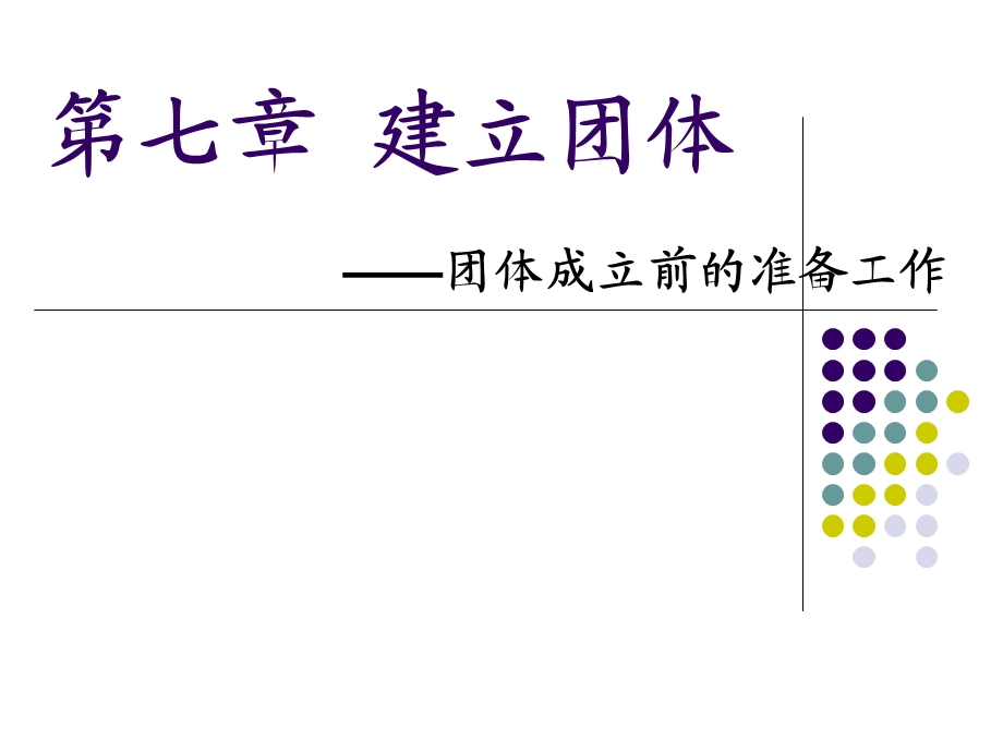 第七章--建立团体重点课件.ppt_第1页