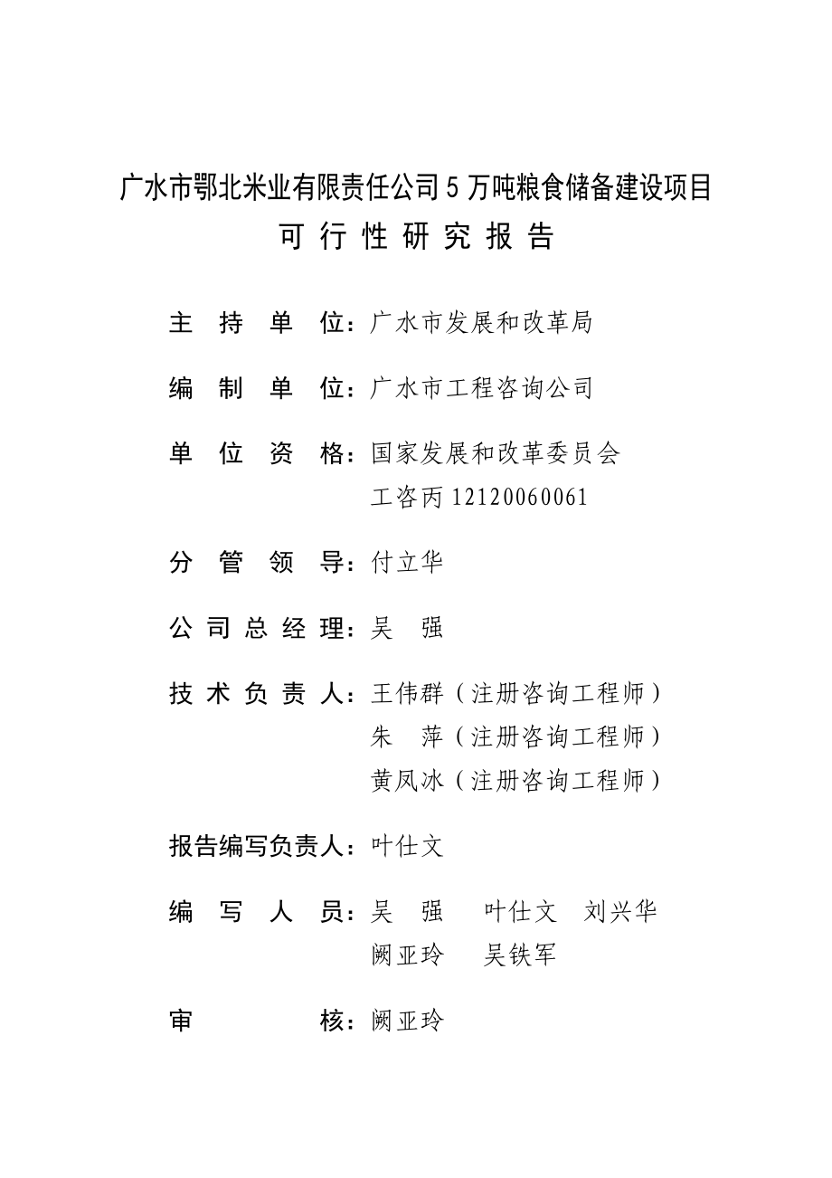 5万吨粮食储备项目可行性研究报告 .doc_第1页