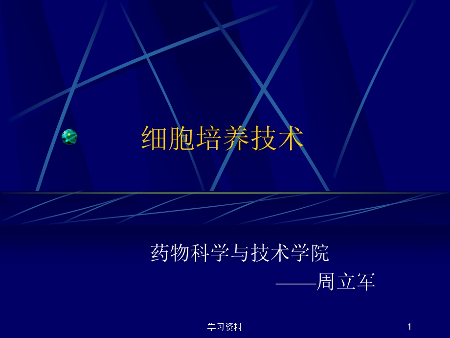 细胞培养技术详细课件.ppt_第1页
