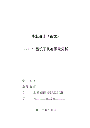 毕业设计（论文）JZJ72型饺子机有限元分析.doc