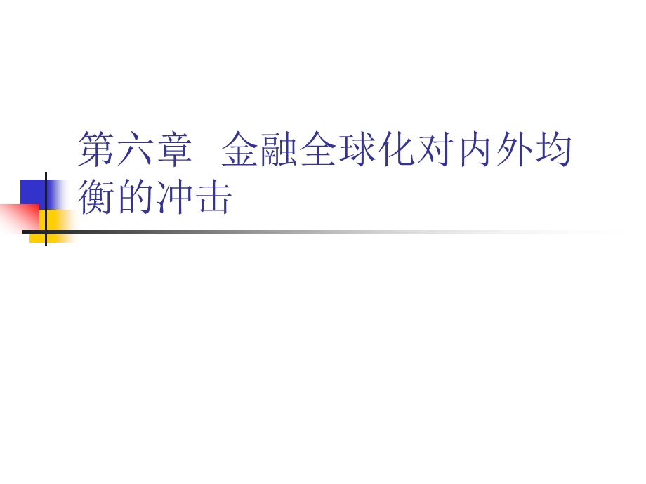 金融全球化对内外均衡的冲击课件.pptx_第1页