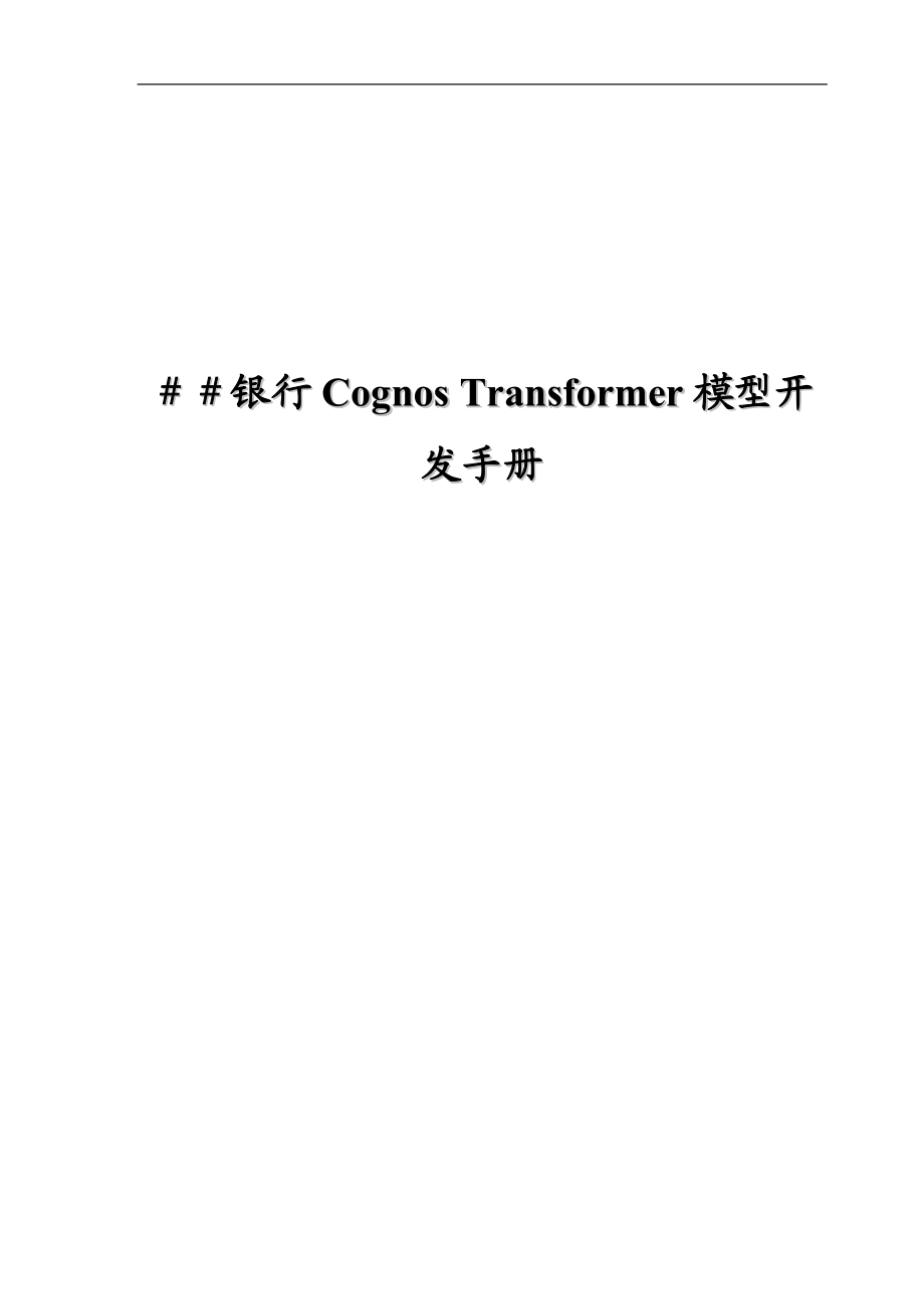 银行Cognos Transformer模型开发手册.doc_第1页