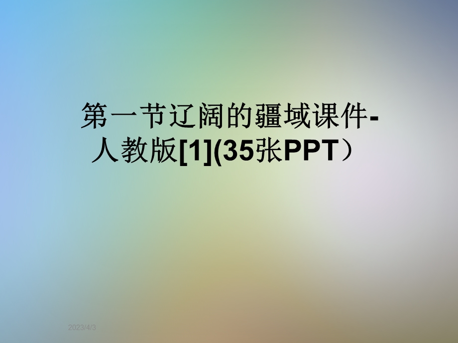 第一节辽阔的疆域ppt课件-人教版.ppt_第1页