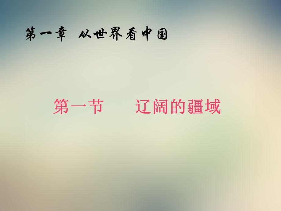 第一节辽阔的疆域ppt课件-人教版.ppt_第2页