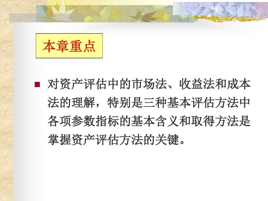 资产评估学基础（评估方法）课件.ppt_第2页