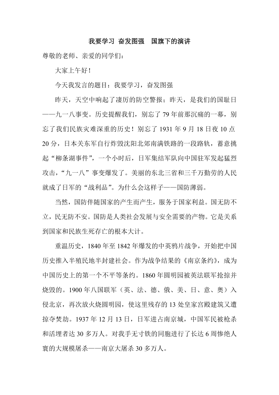 我要学习 奋发图强国旗下的演讲.doc_第1页