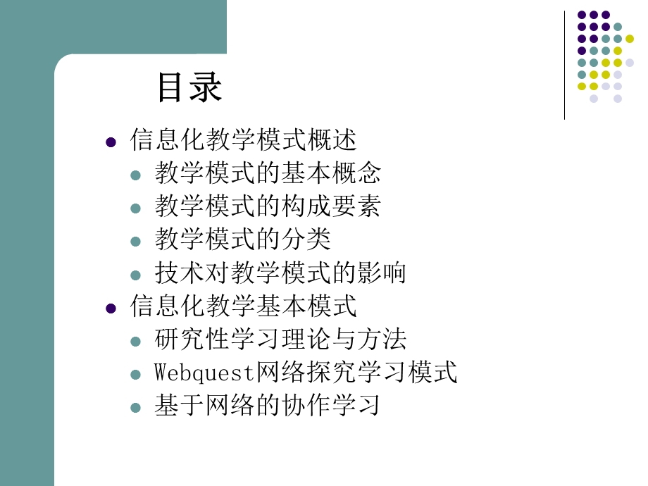 信息化教学模式概述实用ppt课件.ppt_第2页