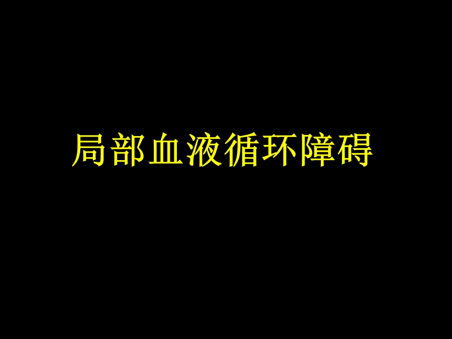 病理学ppt课件-局部血液循环障碍.ppt_第1页