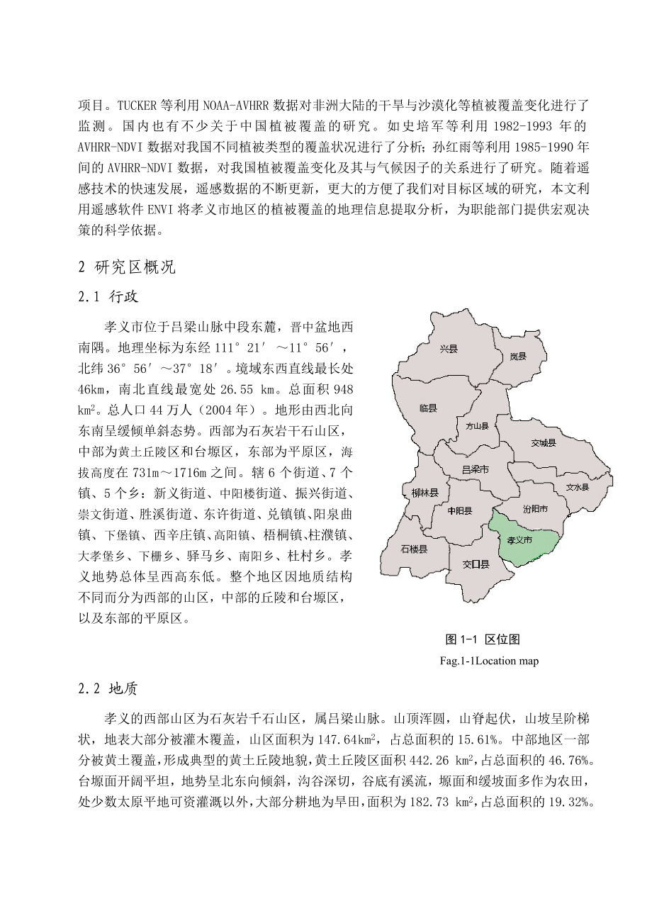 基于ENVI植被覆盖变化分析以山西省孝义市为例.doc_第2页